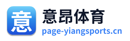 意昂体育